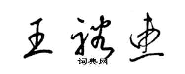 梁錦英王裕惠草書個性簽名怎么寫