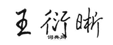 駱恆光王衍晰行書個性簽名怎么寫