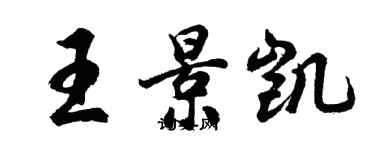 胡問遂王景凱行書個性簽名怎么寫