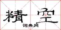 范連陞精空隸書怎么寫