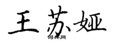 丁謙王蘇婭楷書個性簽名怎么寫