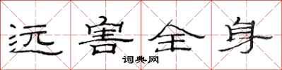 范連陞遠害全身隸書怎么寫