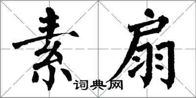 翁闓運素扇楷書怎么寫