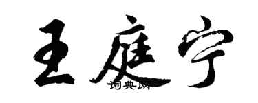 胡問遂王庭寧行書個性簽名怎么寫