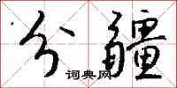 錢沛雲分疆行書怎么寫