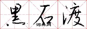 黑石渡怎么寫好看
