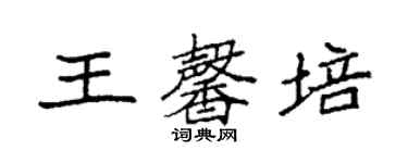 袁強王馨培楷書個性簽名怎么寫