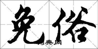 胡問遂免俗行書怎么寫