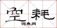 范連陞空耗隸書怎么寫