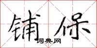 侯登峰鋪保楷書怎么寫