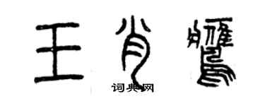 曾慶福王肖鷹篆書個性簽名怎么寫