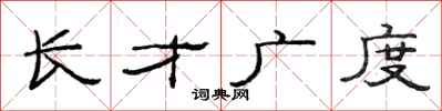 范連陞長才廣度隸書怎么寫
