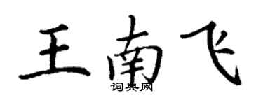 丁謙王南飛楷書個性簽名怎么寫
