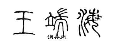 陳聲遠王端海篆書個性簽名怎么寫