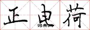 曾慶福正電荷行書怎么寫