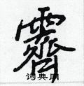 跣隸書怎么寫好看_跣硬筆隸書書法_跣鋼筆隸書字帖