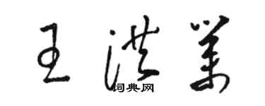 駱恆光王洪業草書個性簽名怎么寫