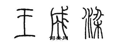 陳墨王成梁篆書個性簽名怎么寫