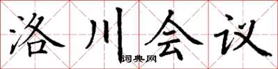 丁謙洛川會議楷書怎么寫