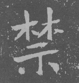 于右任在曾孟鳴碑中寫的禁