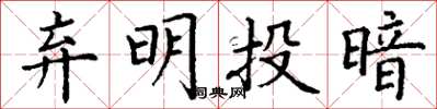 丁謙棄明投暗楷書怎么寫
