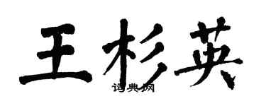 翁闓運王杉英楷書個性簽名怎么寫
