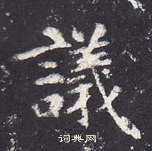 李玄靜碑中張從申的寫法