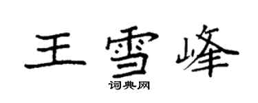 袁強王雪峰楷書個性簽名怎么寫