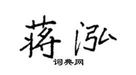 袁強蔣泓楷書個性簽名怎么寫