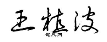 曾慶福王植波草書個性簽名怎么寫