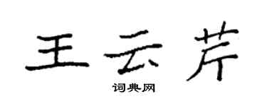 袁強王雲芹楷書個性簽名怎么寫