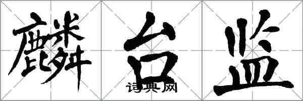 翁闓運麟台監楷書怎么寫