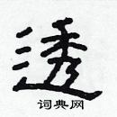 林少明寫的硬筆隸書透