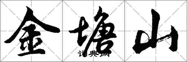 胡問遂金塘山行書怎么寫