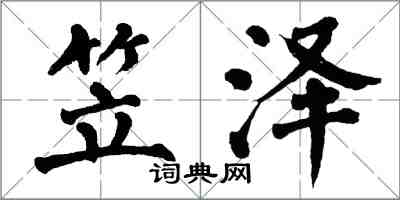 翁闓運笠澤楷書怎么寫