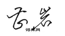 駱恆光曹岩草書個性簽名怎么寫