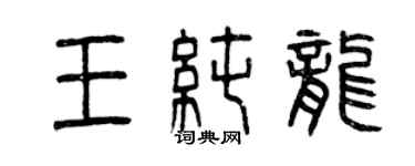 曾慶福王純龍篆書個性簽名怎么寫