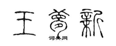 陳聲遠王夢新篆書個性簽名怎么寫