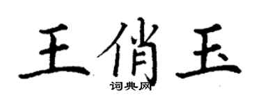 丁謙王俏玉楷書個性簽名怎么寫