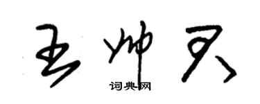 朱錫榮王帥君草書個性簽名怎么寫