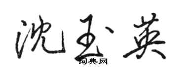 駱恆光沈玉英行書個性簽名怎么寫