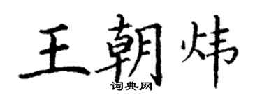 丁謙王朝煒楷書個性簽名怎么寫