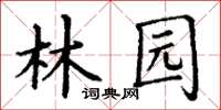 丁謙林園楷書怎么寫
