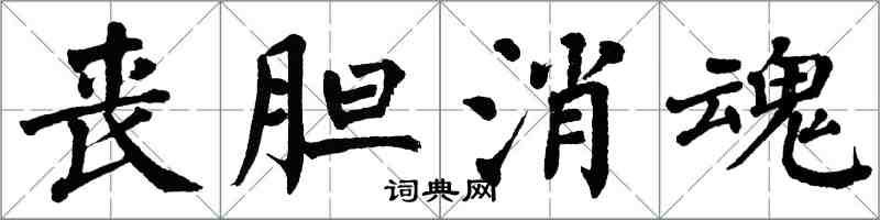 翁闓運喪膽消魂楷書怎么寫