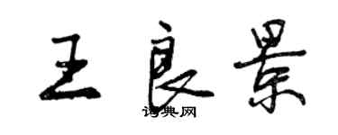 曾慶福王良景行書個性簽名怎么寫