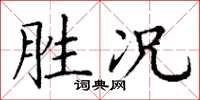 丁謙勝況楷書怎么寫