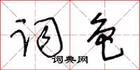 王冬齡詞色草書怎么寫