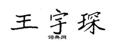 袁強王宇琛楷書個性簽名怎么寫