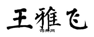 翁闓運王雅飛楷書個性簽名怎么寫