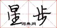 段相林星步行書怎么寫